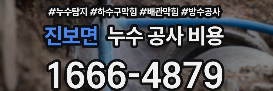 진보면 누수 공사 비용
