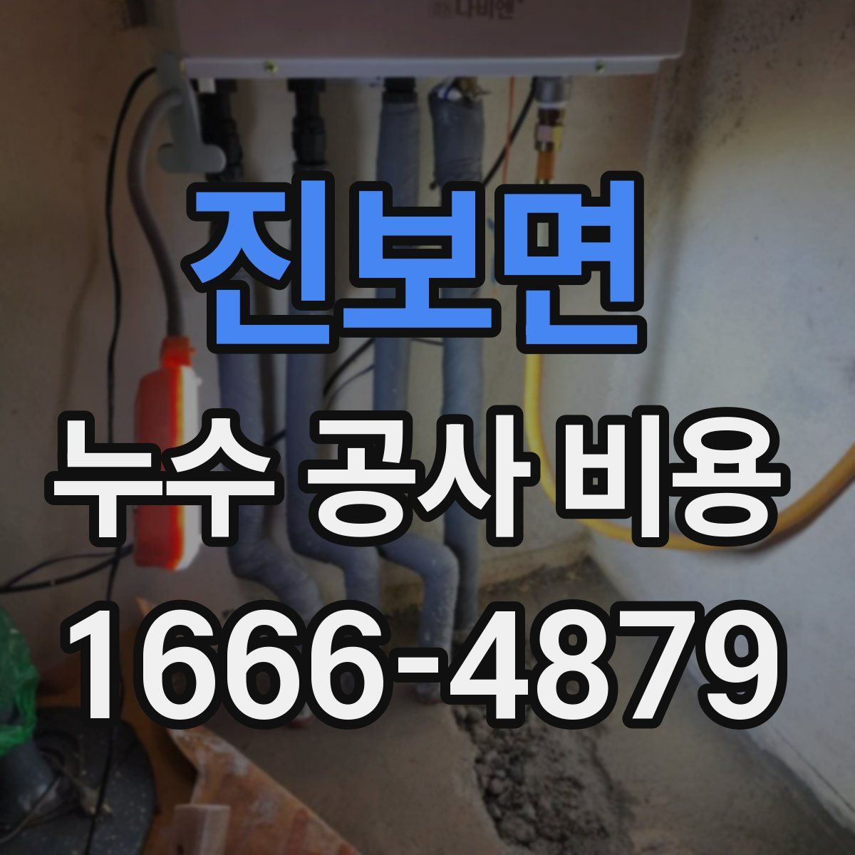 진보면 누수 공사 비용