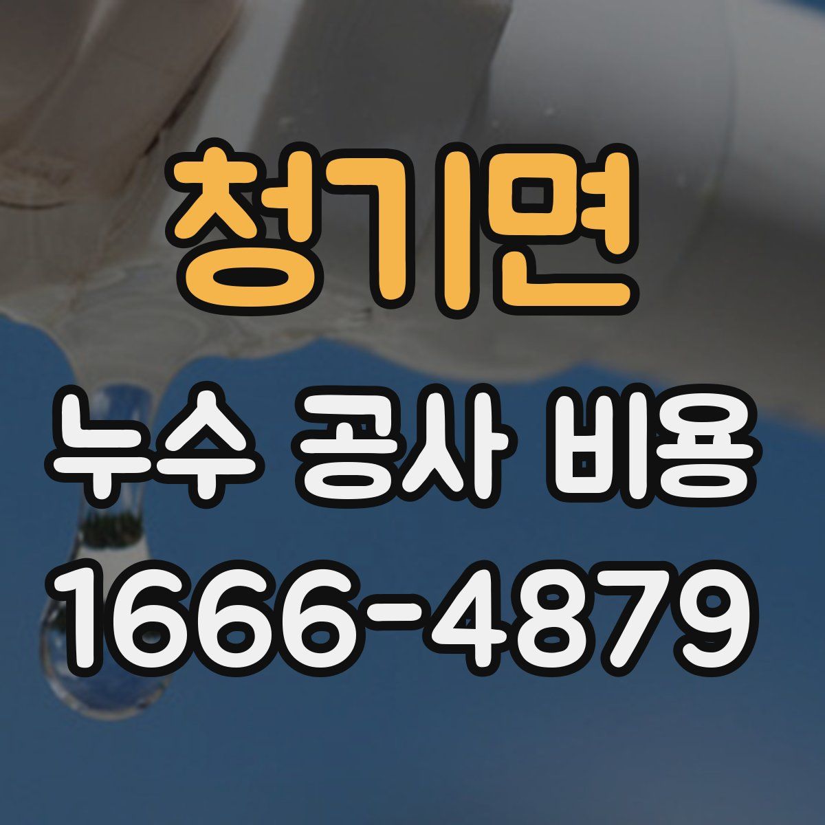 청기면 누수 공사 비용