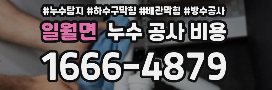 일월면 누수 공사 비용