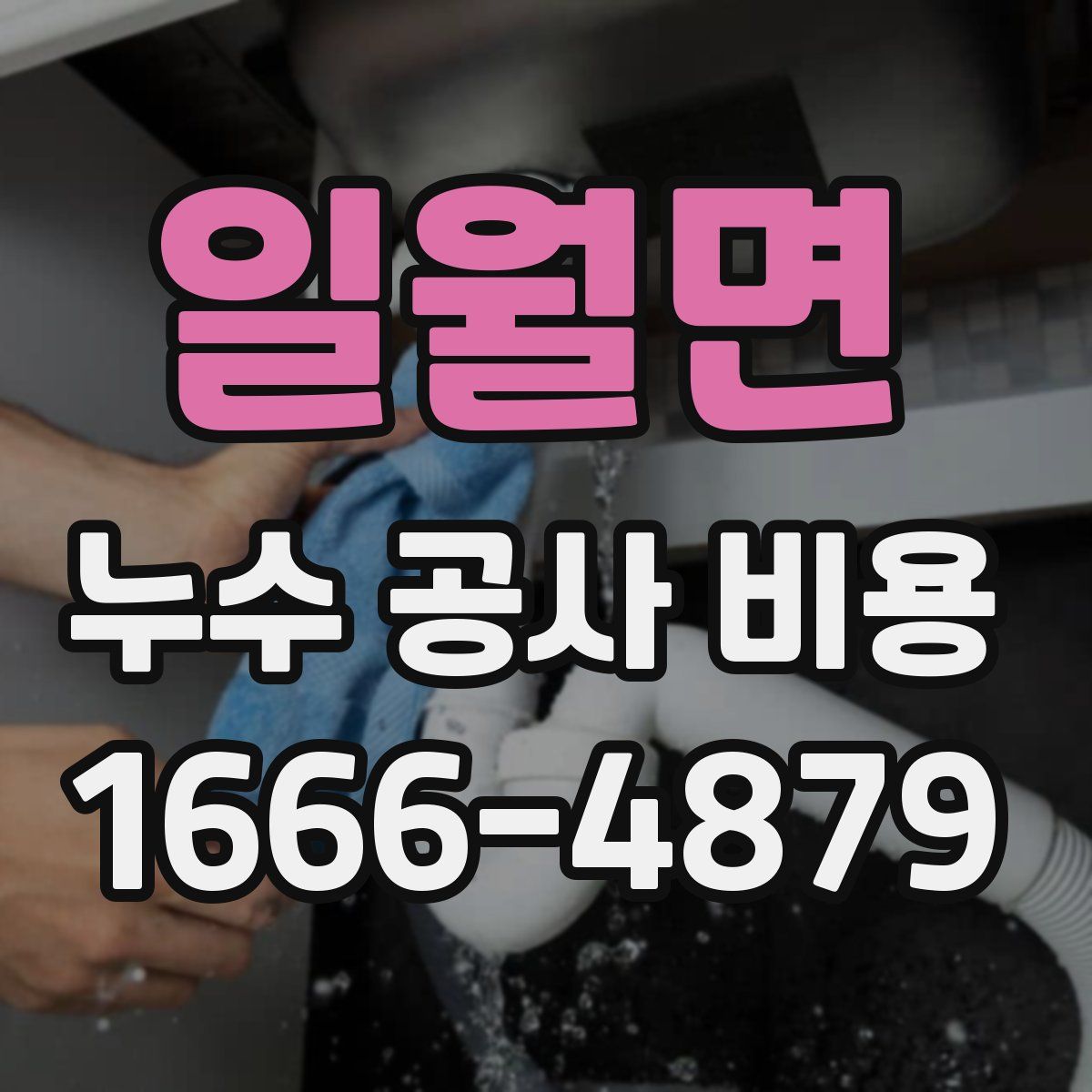 일월면 누수 공사 비용