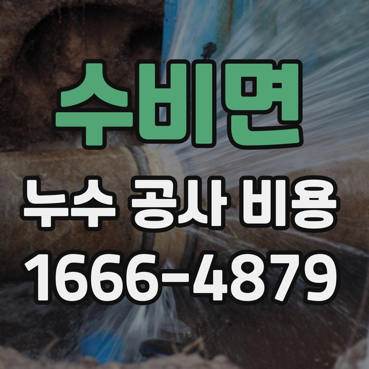 수비면 누수 공사 비용