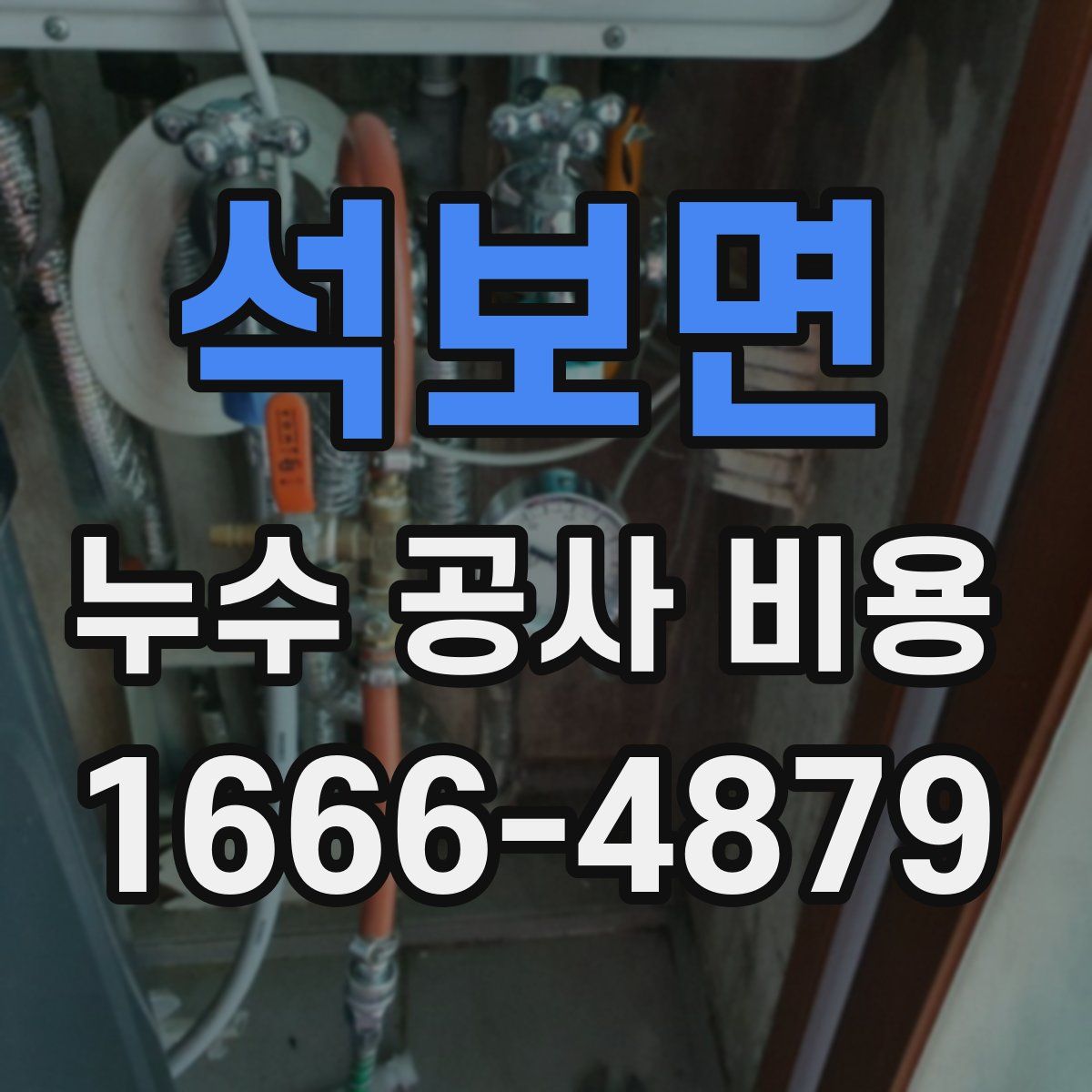 석보면 누수 공사 비용