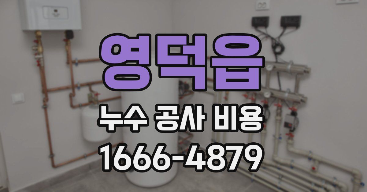 영덕읍 누수 공사 비용
