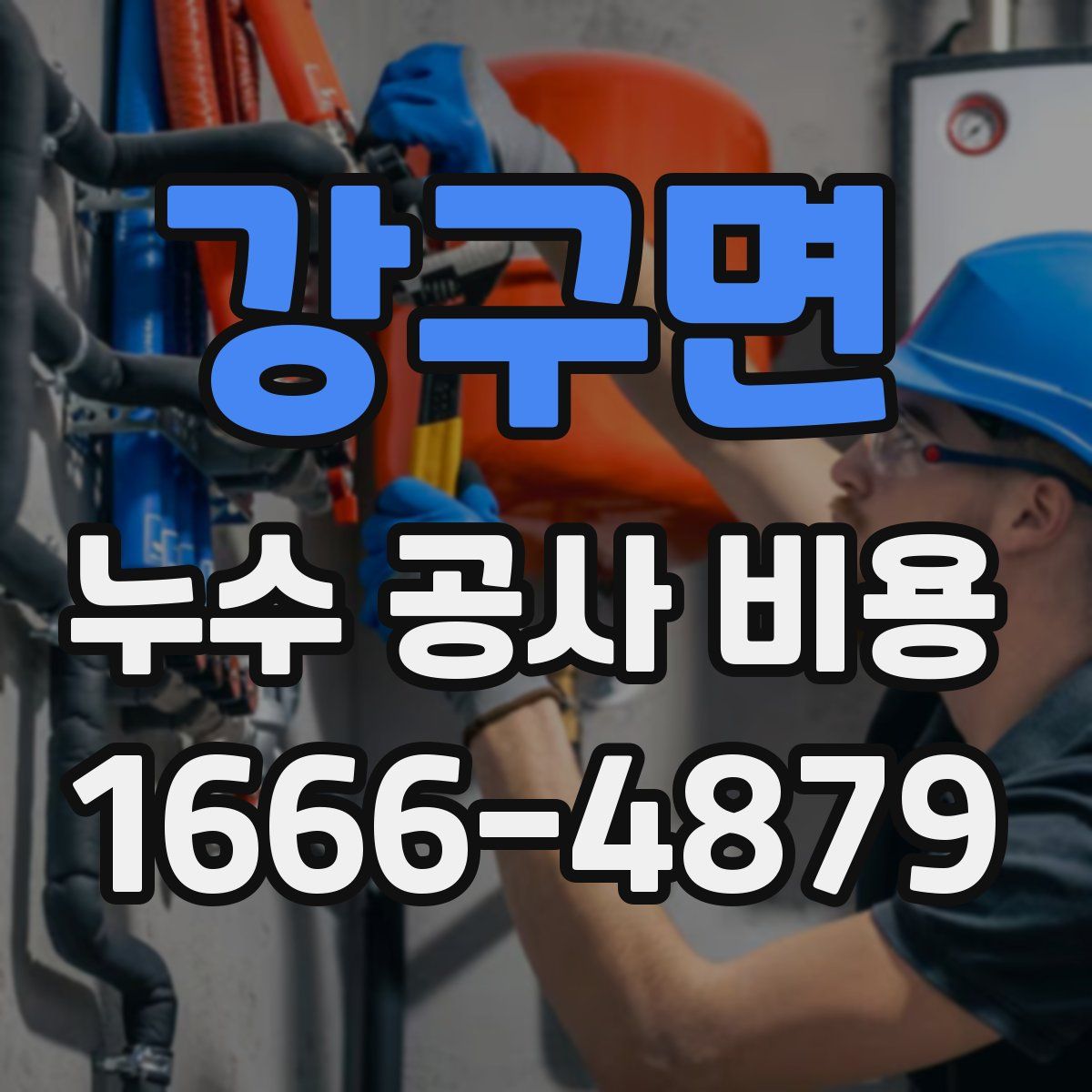 강구면 누수 공사 비용
