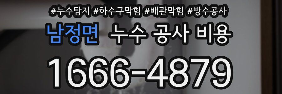 남정면 누수 공사 비용
