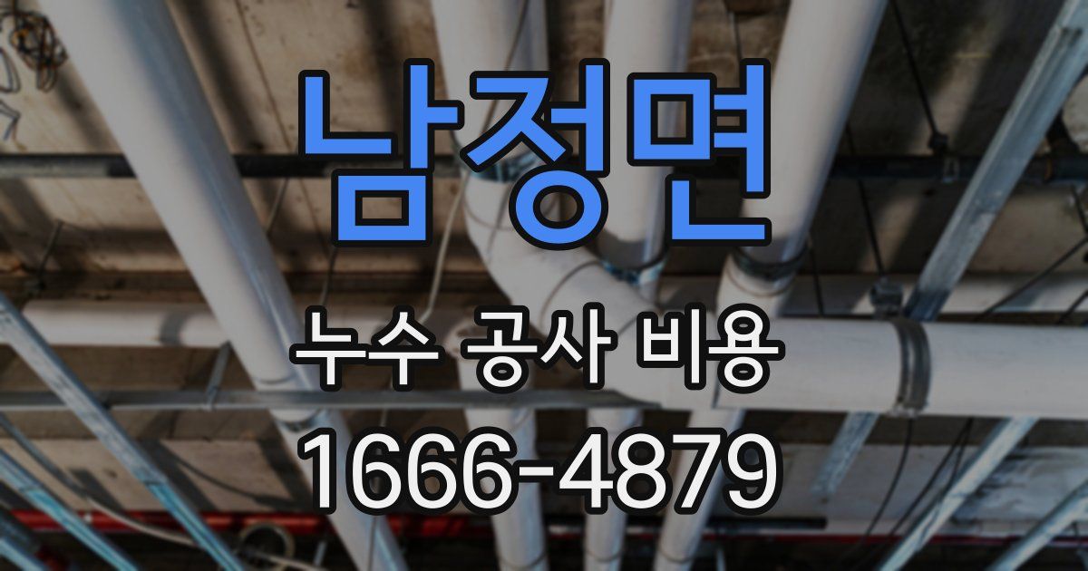 남정면 누수 공사 비용