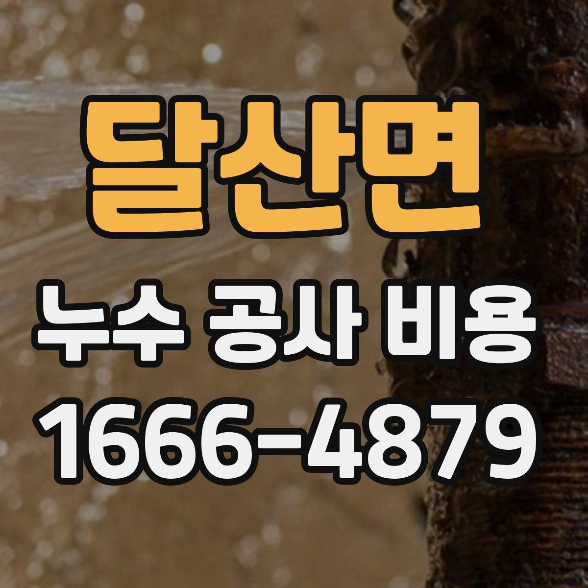 달산면 누수 공사 비용
