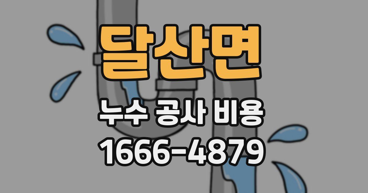 달산면 누수 공사 비용