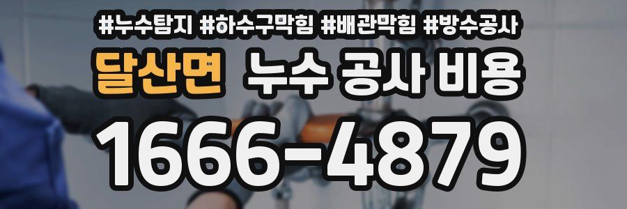 달산면 누수 공사 비용