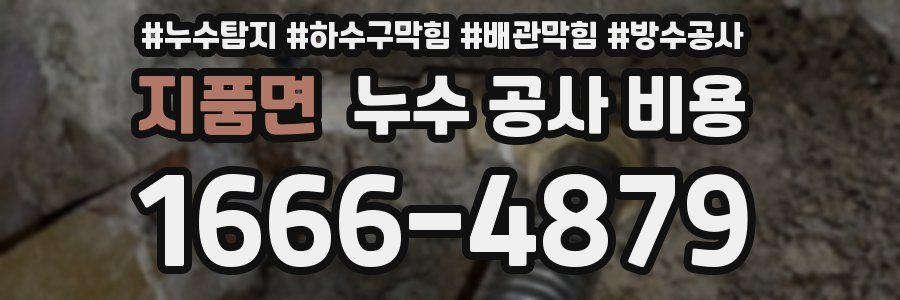 지품면 누수 공사 비용