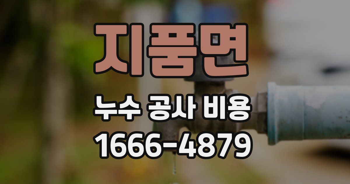 지품면 누수 공사 비용