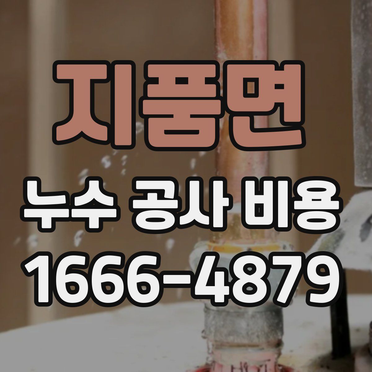 지품면 누수 공사 비용