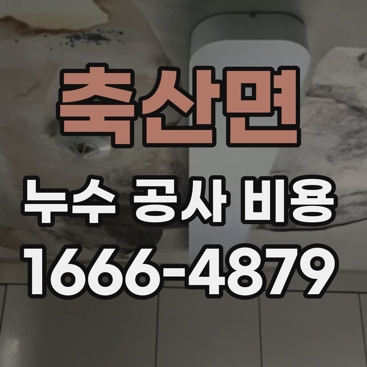 축산면 누수 공사 비용