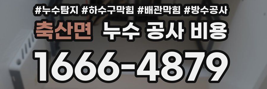 축산면 누수 공사 비용