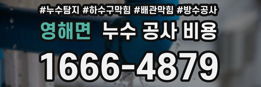 영해면 누수 공사 비용