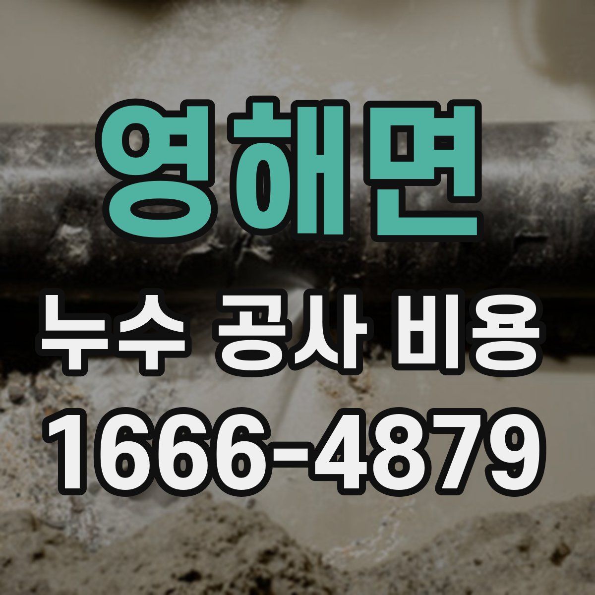 영해면 누수 공사 비용