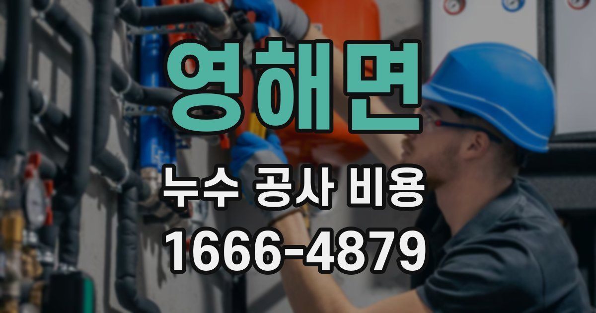 영해면 누수 공사 비용
