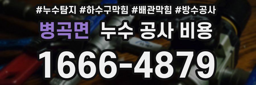 병곡면 누수 공사 비용