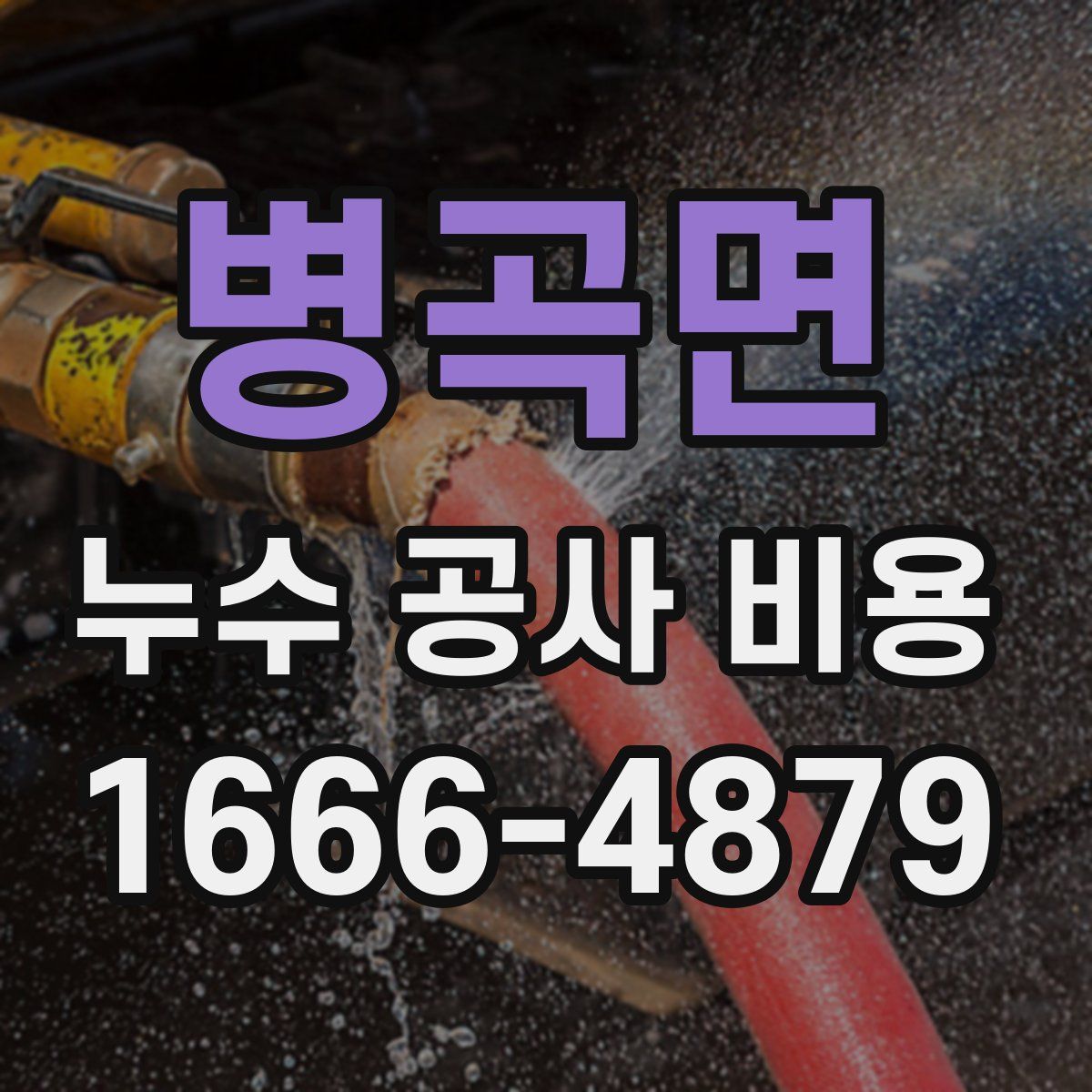 병곡면 누수 공사 비용