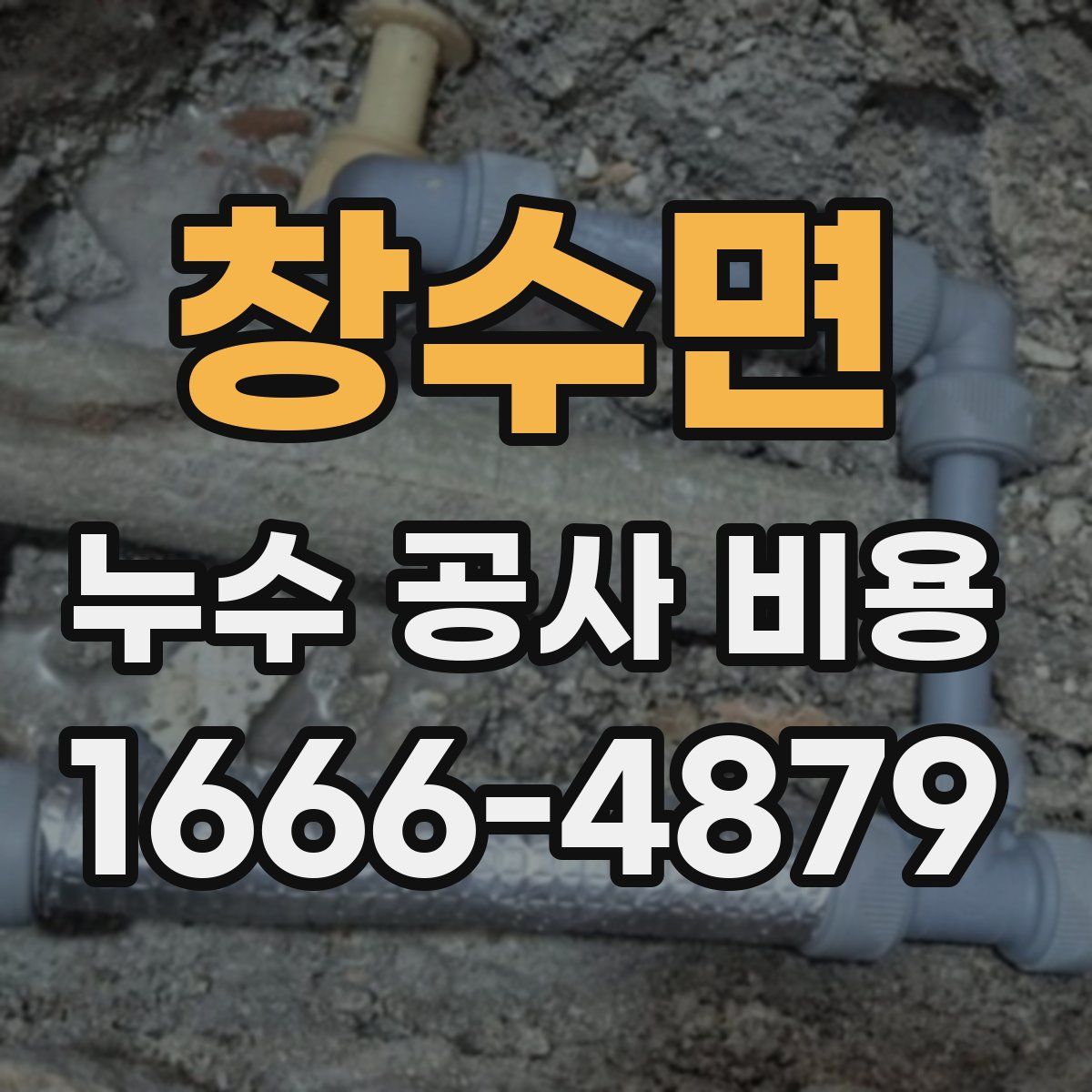 창수면 누수 공사 비용