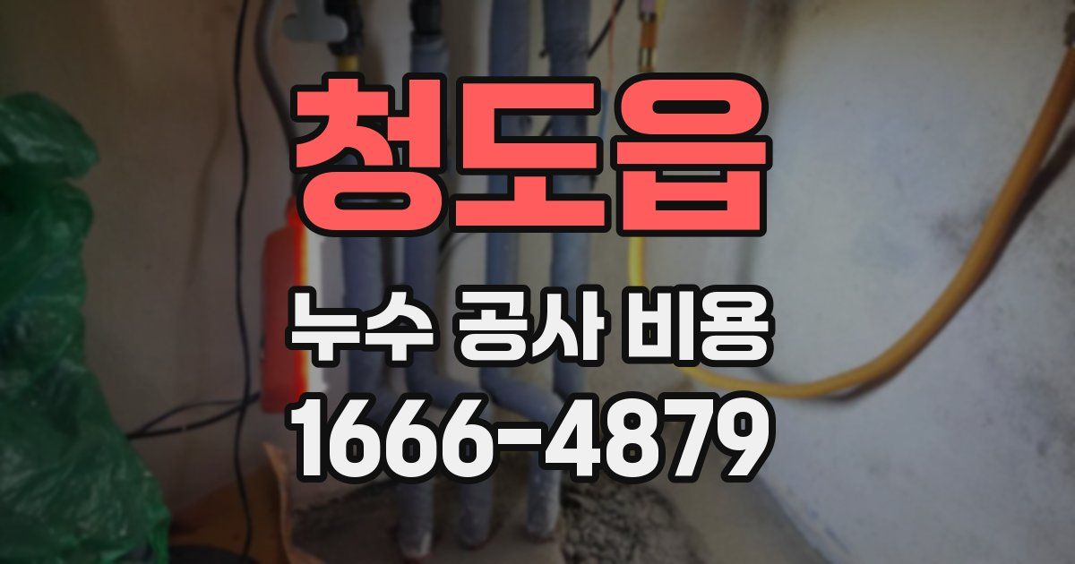 청도읍 누수 공사 비용