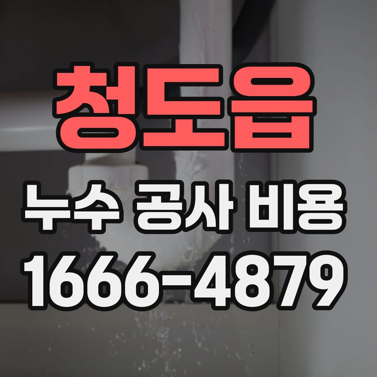 청도읍 누수 공사 비용