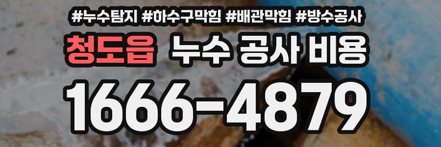 청도읍 누수 공사 비용