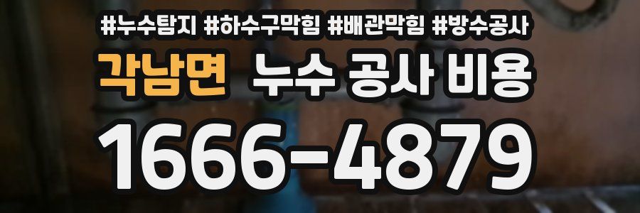 각남면 누수 공사 비용
