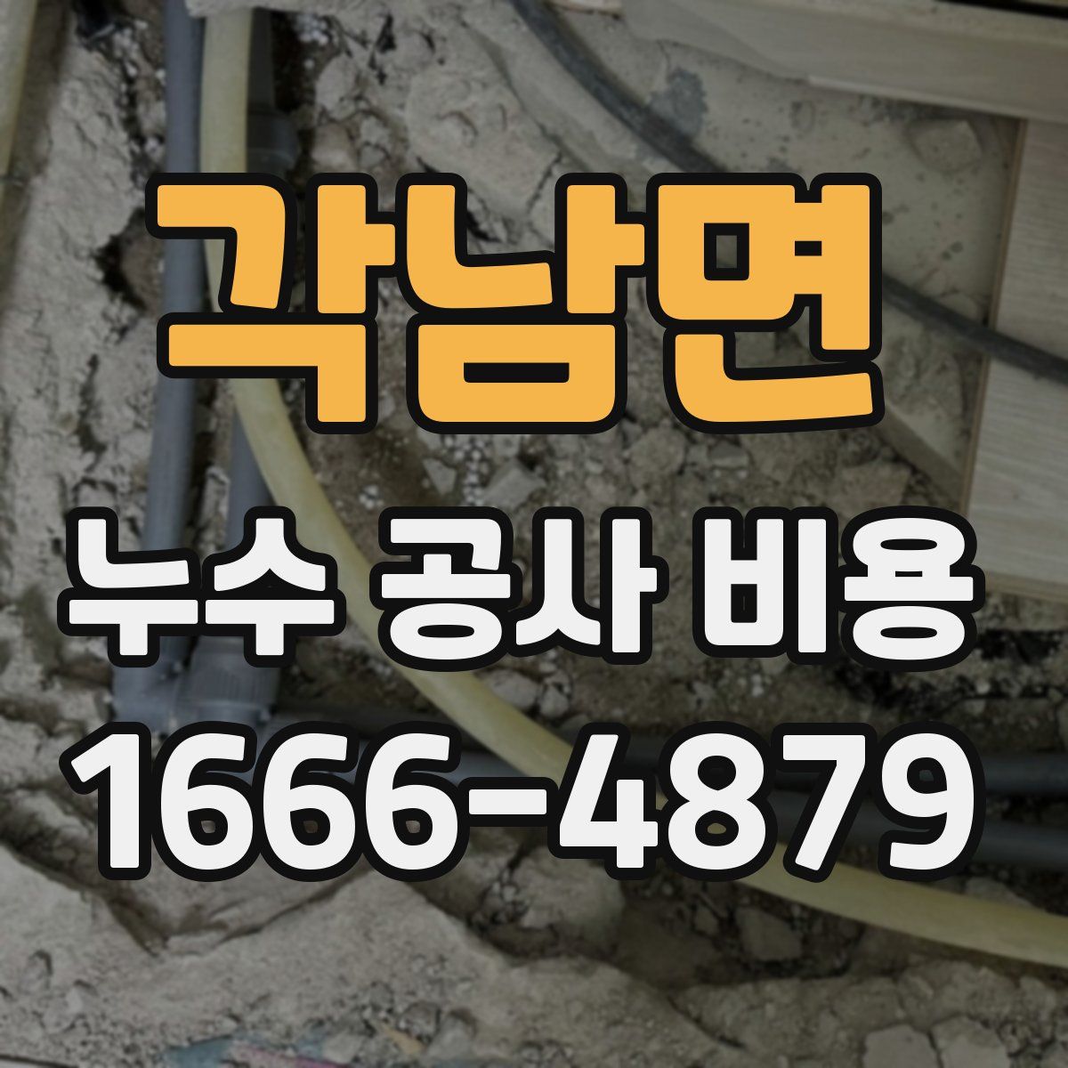 각남면 누수 공사 비용
