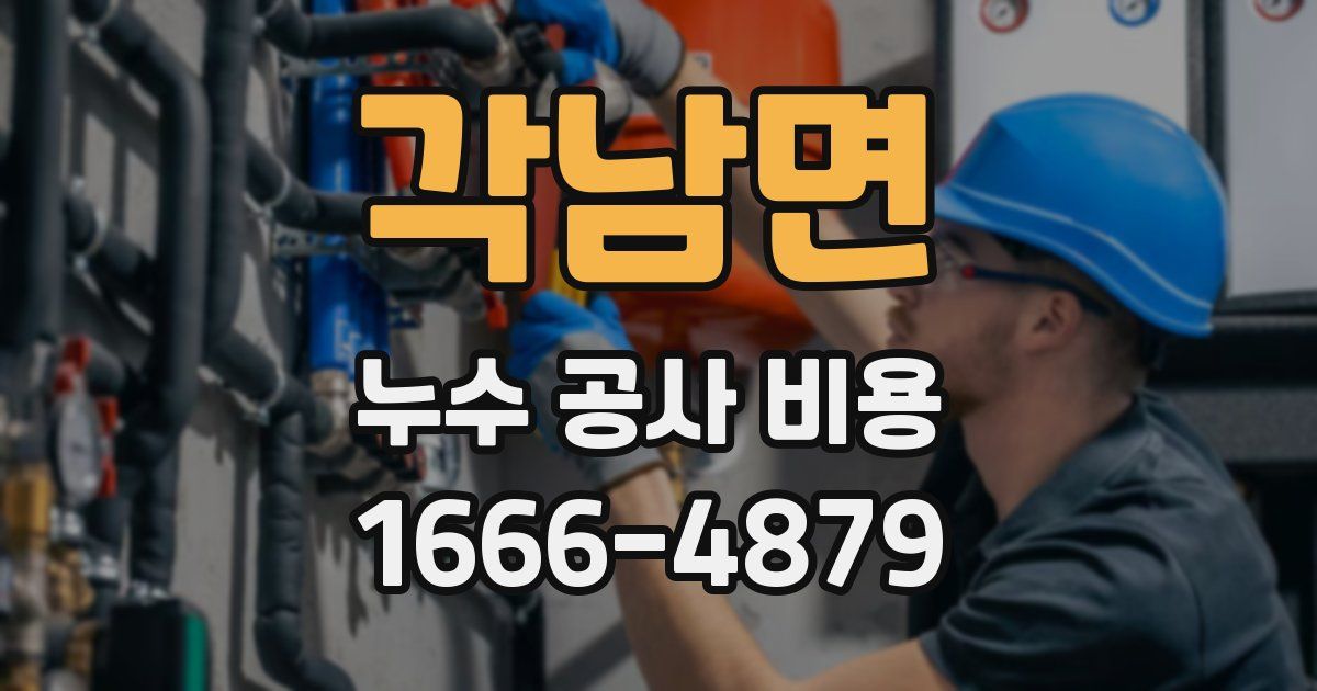 각남면 누수 공사 비용