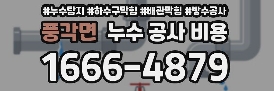 풍각면 누수 공사 비용