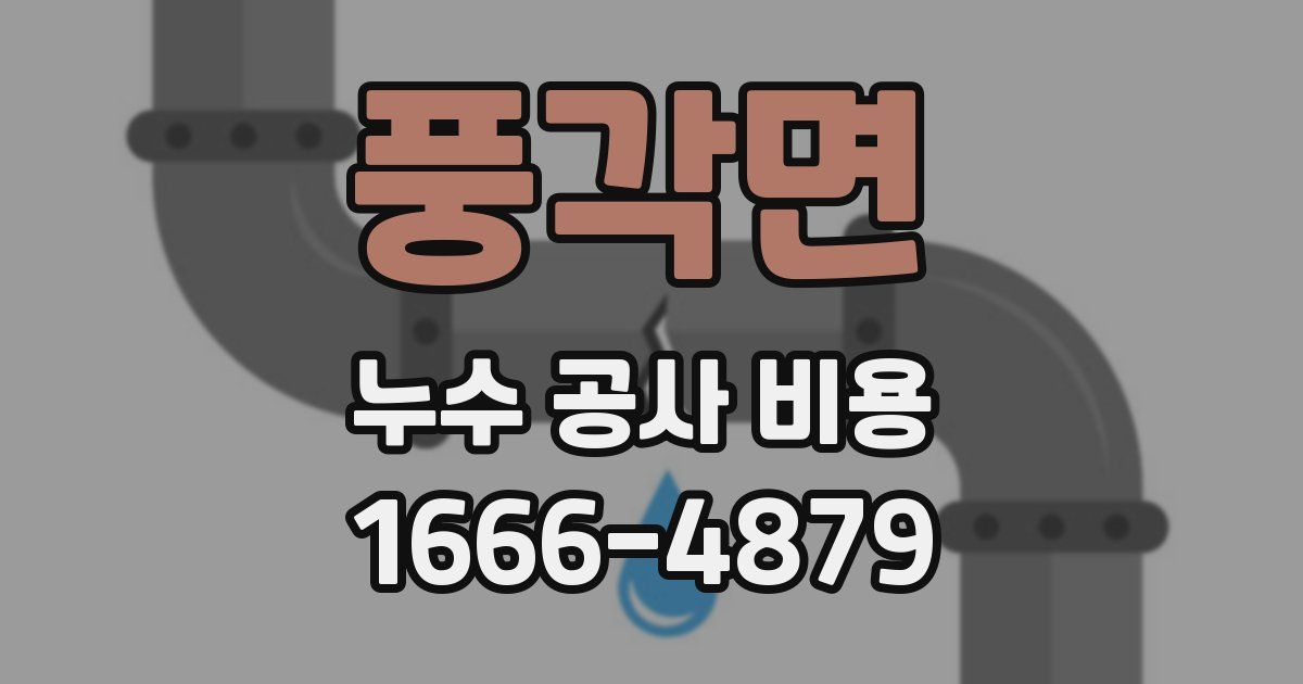 풍각면 누수 공사 비용