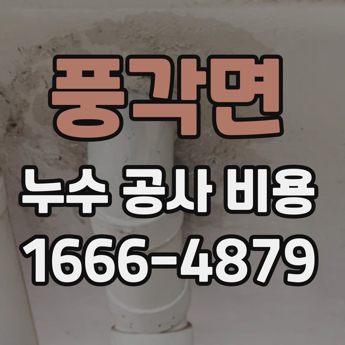 풍각면 누수 공사 비용