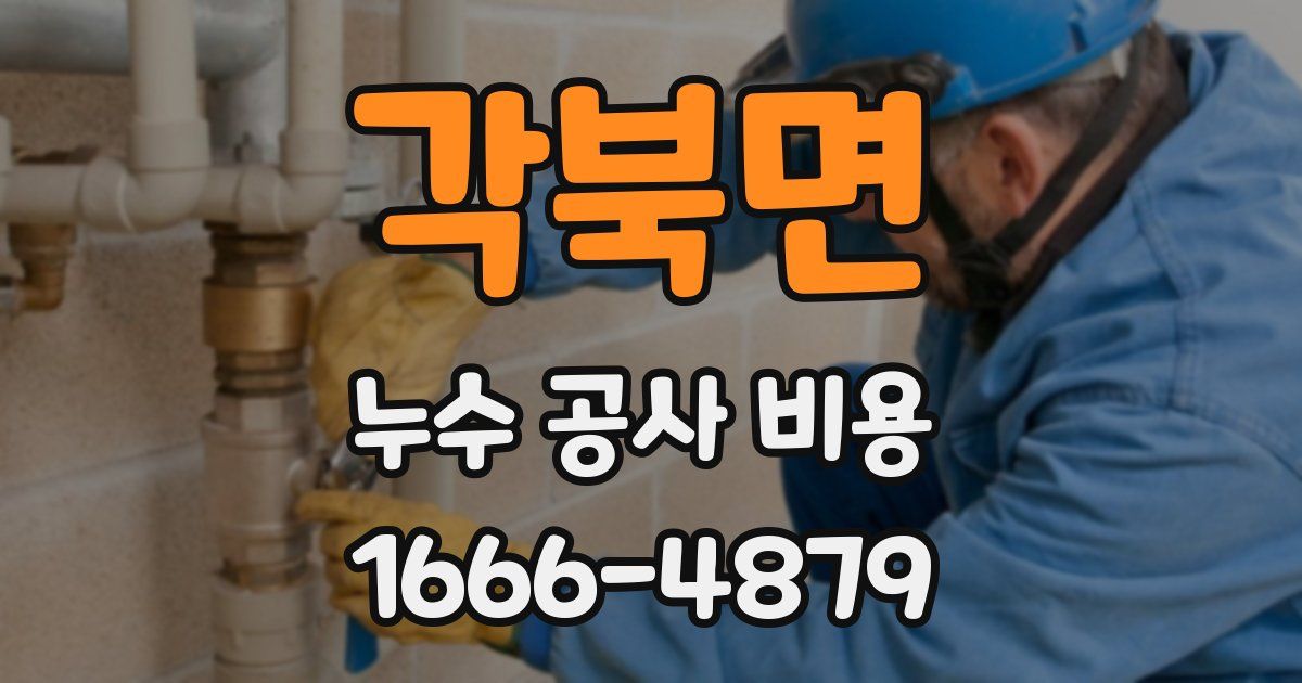 각북면 누수 공사 비용