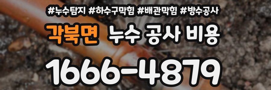 각북면 누수 공사 비용
