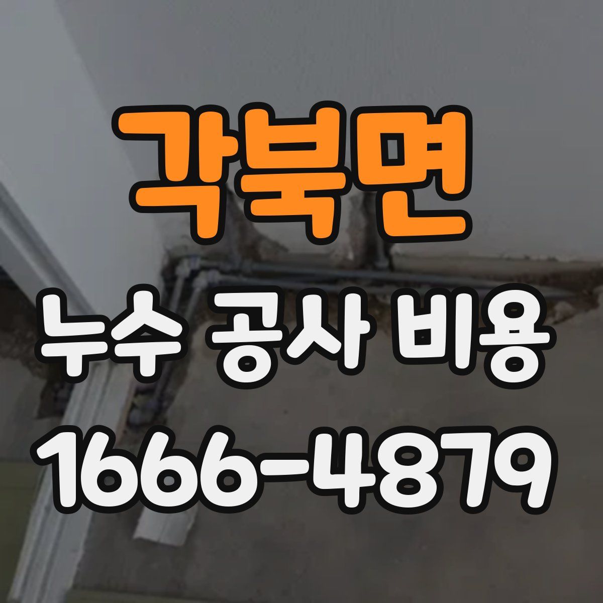 각북면 누수 공사 비용