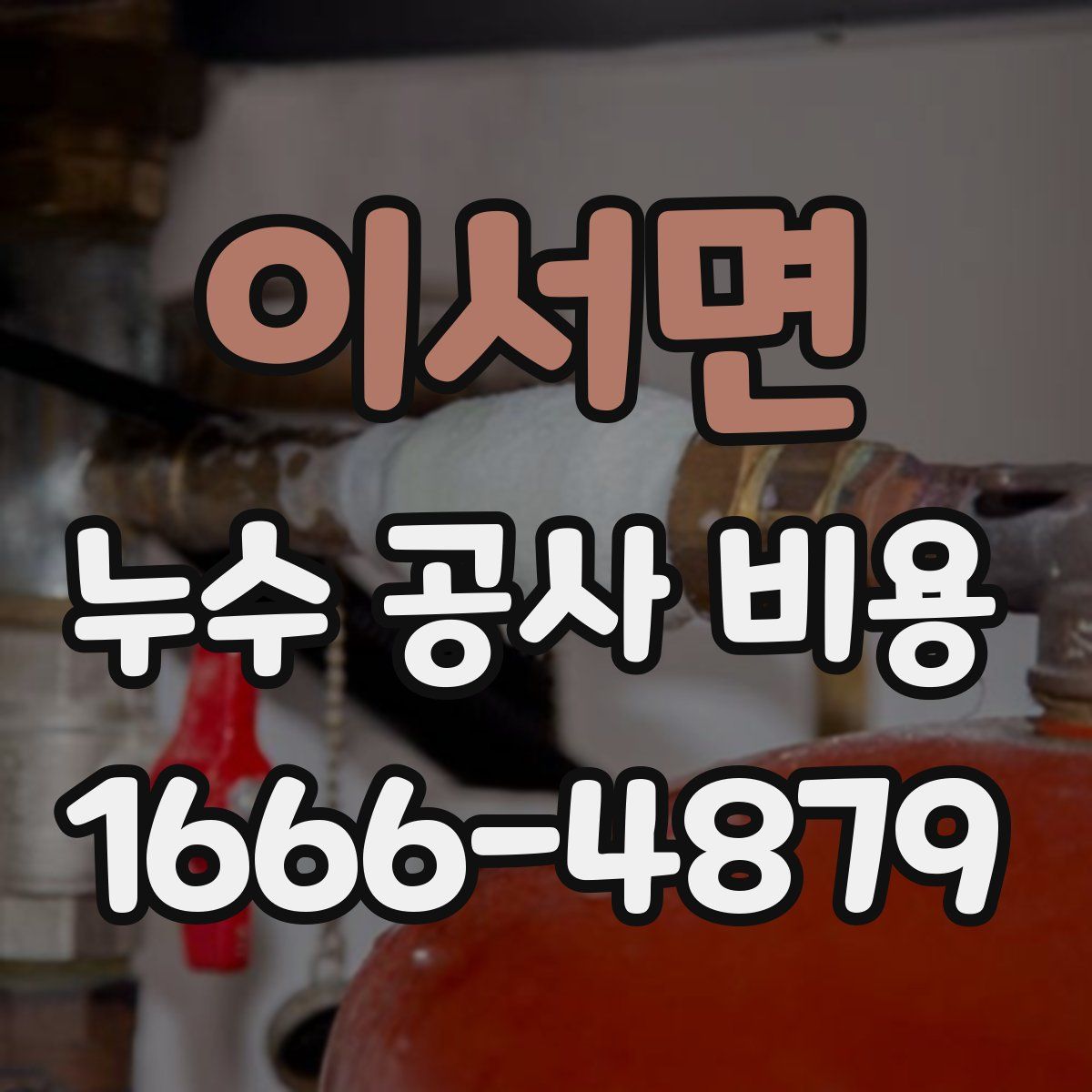 이서면 누수 공사 비용