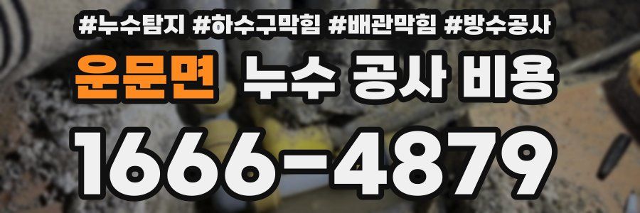 운문면 누수 공사 비용