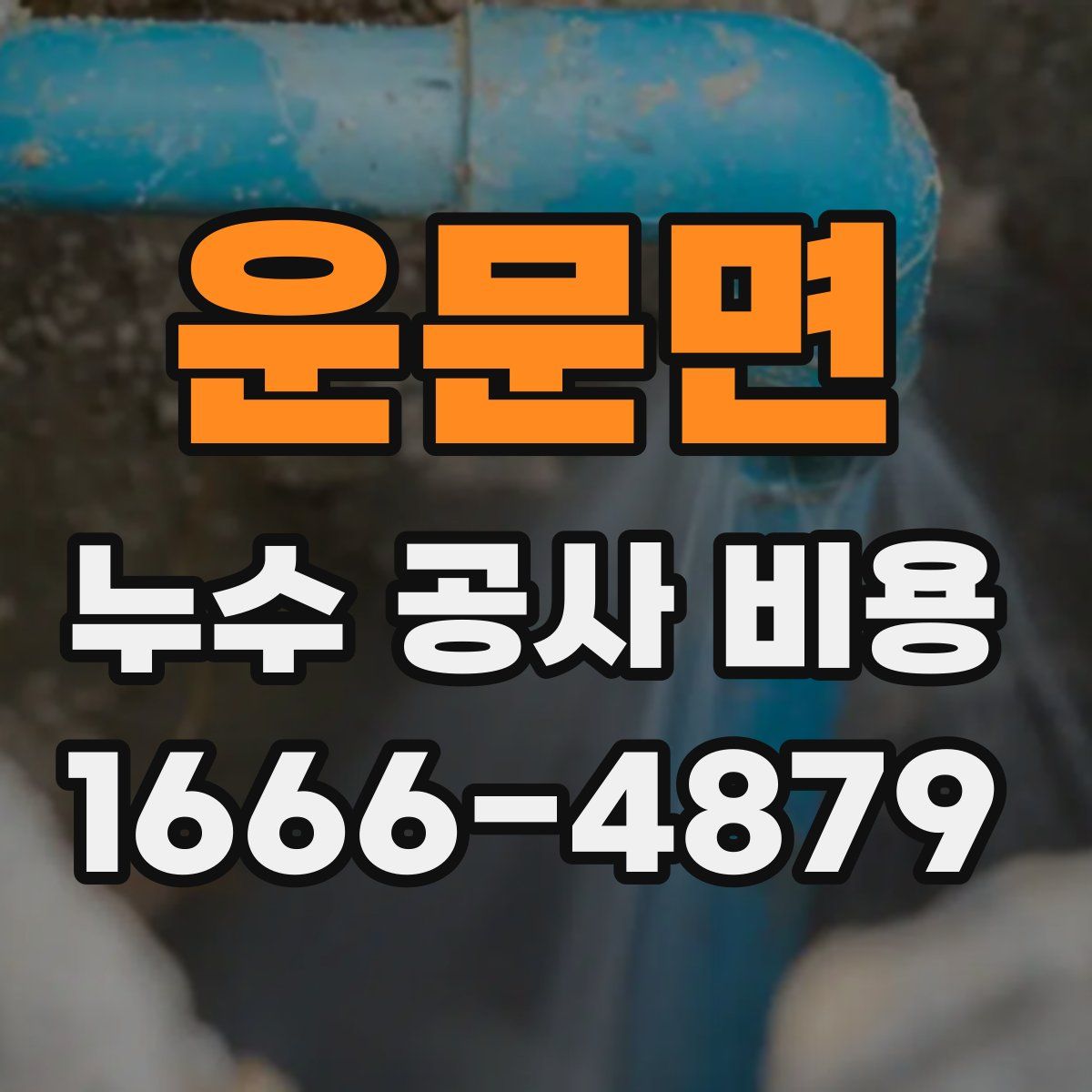 운문면 누수 공사 비용