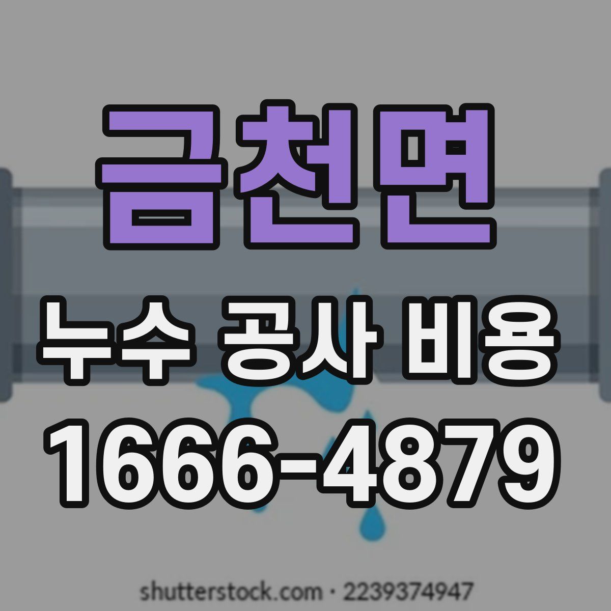금천면 누수 공사 비용