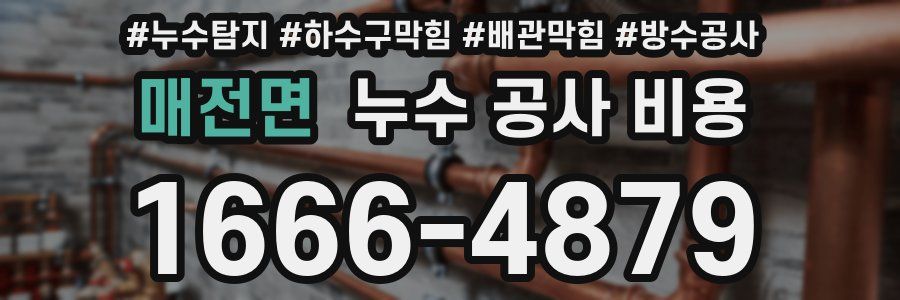 매전면 누수 공사 비용