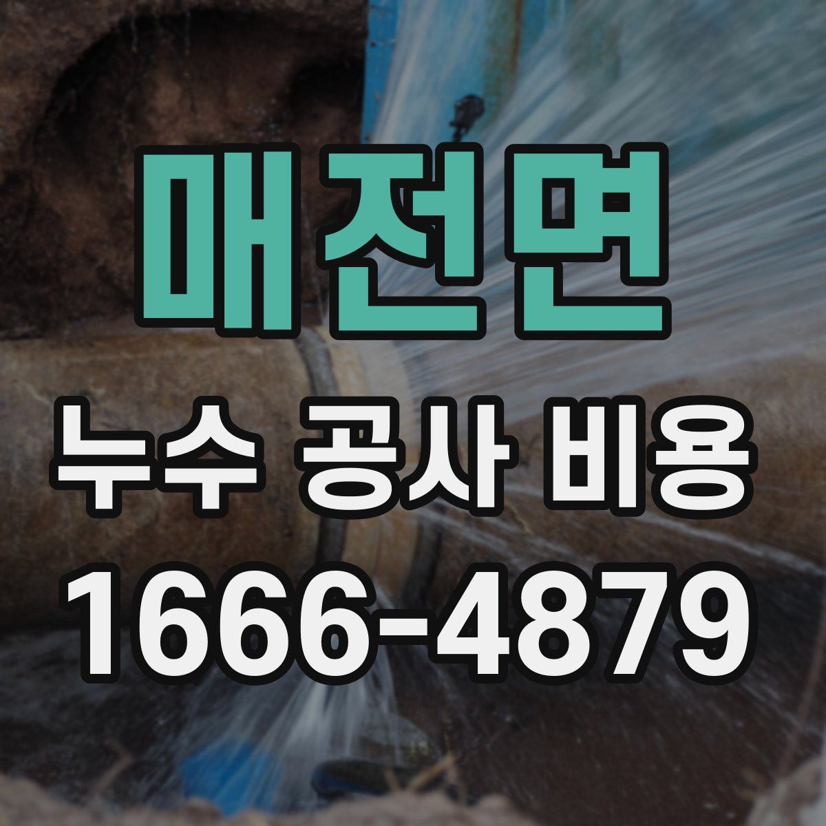 매전면 누수 공사 비용
