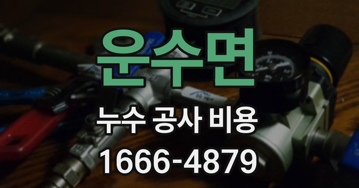 운수면 누수 공사 비용