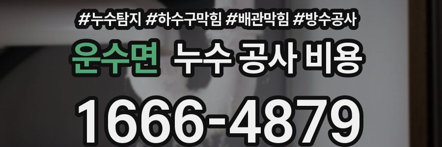 운수면 누수 공사 비용