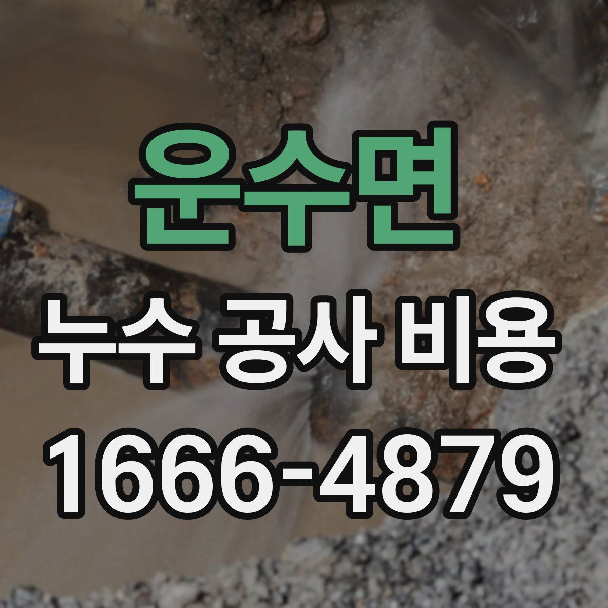 운수면 누수 공사 비용