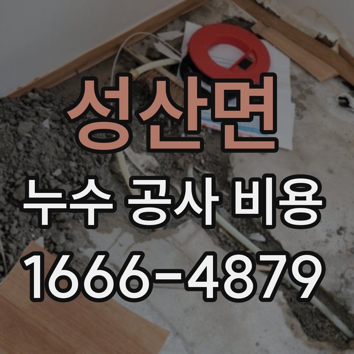 성산면 누수 공사 비용