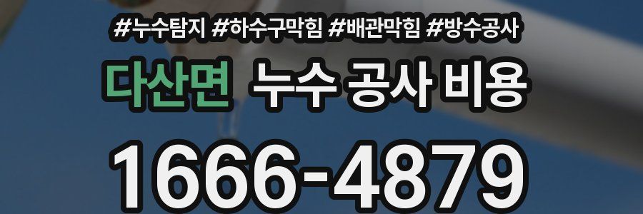 다산면 누수 공사 비용