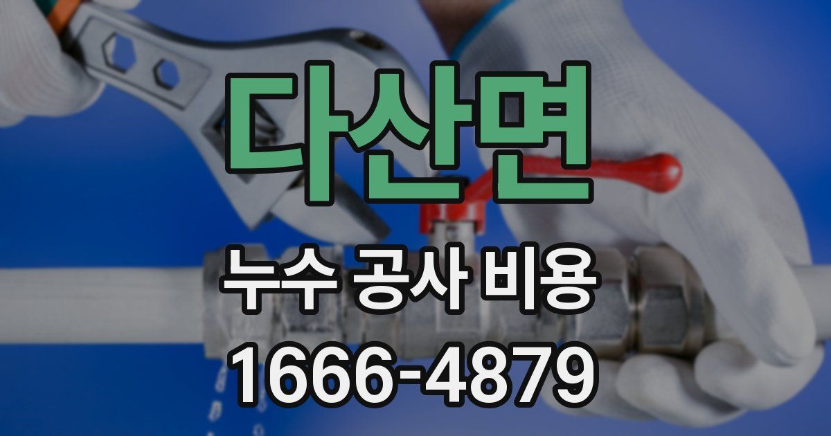 다산면 누수 공사 비용