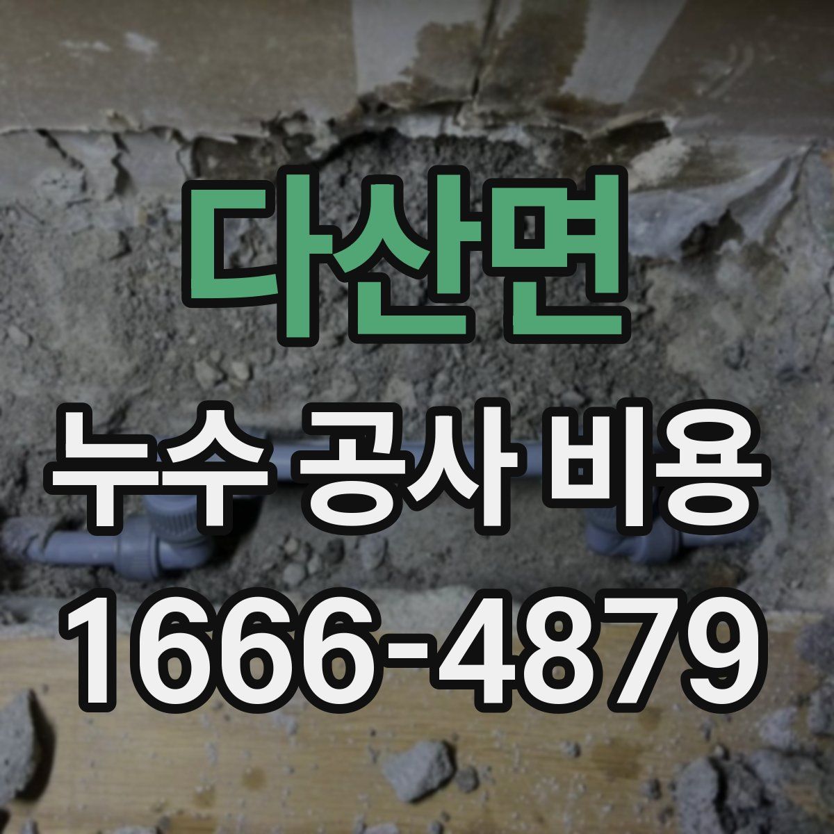 다산면 누수 공사 비용